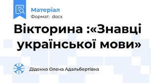 Вікторина :«Знавці  української мови»