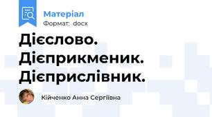 Дієслово. Дієприкменик. Дієприслівник.