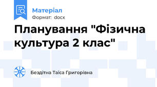 Планування "Фізична культура 2 клас"