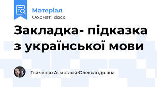 Закладка- підказка з української мови