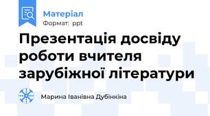 Презентація досвіду роботи вчителя зарубіжної літератури