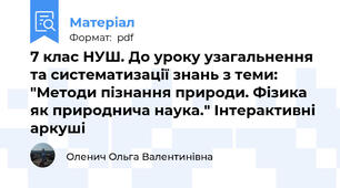 7 клас НУШ. До уроку узагальнення та систематизації знань з теми: "Методи пізнання природи. Фізика як природнича наука." Інтерактивні аркуші