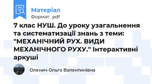 7 клас НУШ. До уроку узагальнення та систематизації знань з теми: "МЕХАНІЧНИЙ РУХ. ВИДИ МЕХАНІЧНОГО РУХУ." Інтерактивні аркуші