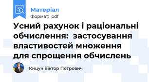 Усний рахунок і раціональні обчислення:  застосування властивостей множення  для спрощення обчислень