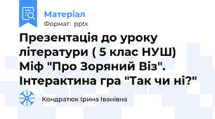 Презентація до уроку літератури ( 5 клас НУШ)    Міф "Про Зоряний Віз".  Інтерактина гра "Так чи ні?"
