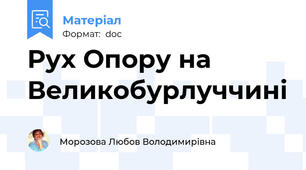 Рух Опору на Великобурлуччині