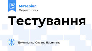 Тестування