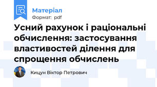 Усний рахунок і раціональні обчислення: застосування властивостей ділення для спрощення обчислень