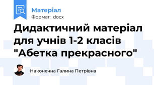 Дидактичний матеріал для учнів 1-2 класів "Абетка прекрасного"