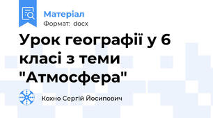 Урок географії у 6 класі з теми "Атмосфера"