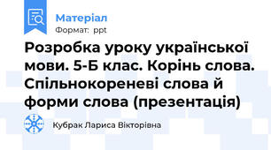 Розробка уроку української мови. 5-Б клас. Корінь слова. Спільнокореневі слова й форми слова (презентація)