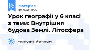 Урок географії у 6 класі з теми: Внутрішня будова Землі. Літосфера