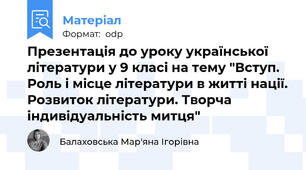Презентація до уроку української літератури у 9 класі на тему "Вступ. Роль і місце літератури в житті нації. Розвиток літератури. Творча індивідуальність митця"