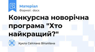 Конкурсна новорічна програма "Хто найкращий?"