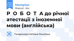 Р  О  Б  О  Т  А до річної атестації з іноземної мови (англійська)