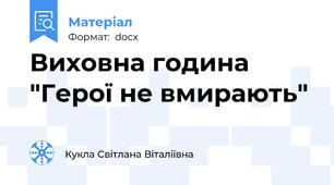 Виховна година "Герої не вмирають"