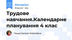 Трудове навчання.Календарне планування 4 клас