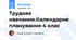Трудове навчання.Календарне планування 4 клас