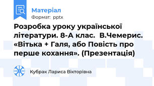 Розробка уроку української літератури. 8-А клас.  В.Чемерис. «Вітька + Галя, або Повість про перше кохання». (Презентація)