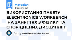 ВИКОРИСТАННЯ ПАКЕТУ ELECNTRONIСS WORKBENCH  НА ЗАНЯТТЯХ З ФІЗИКИ ТА СПОРІДНЕНИХ ДИСЦИПЛІН.
