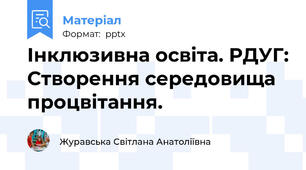 Інклюзивна освіта. РДУГ: Створення середовища процвітання.