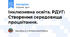 Інклюзивна освіта. РДУГ: Створення середовища процвітання.
