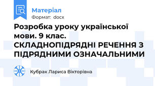 Розробка уроку української мови. 9 клас. СКЛАДНОПІДРЯДНІ РЕЧЕННЯ З ПІДРЯДНИМИ ОЗНАЧАЛЬНИМИ