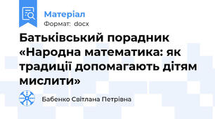 Батьківський порадник «Народна математика: як традиції допомагають дітям мислити»
