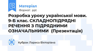 Розробка уроку української мови. 9-Б клас. СКЛАДНОПІДРЯДНІ РЕЧЕННЯ З ПІДРЯДНИМИ ОЗНАЧАЛЬНИМИ  (Презентація)