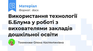 Використання технології Б.Блума у роботі з вихователями закладів дошкільної освіти
