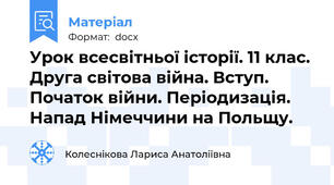 Урок всесвітньої історії. 11 клас. Друга світова війна. Вступ. Початок війни. Періодизація. Напад Німеччини на Польщу.