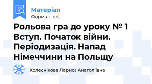 Рольова гра до уроку № 1 Вступ. Початок війни. Періодизація. Напад Німеччини на Польщу