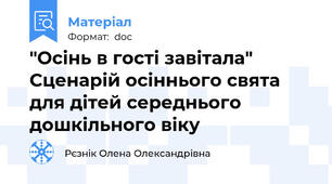 "Осінь в гості завітала" Сценарій осіннього свята для дітей середнього дошкільного віку