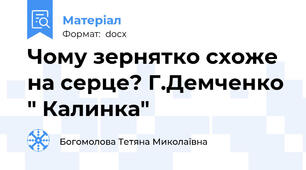 Чому зернятко схоже на серце? Г.Демченко " Калинка"