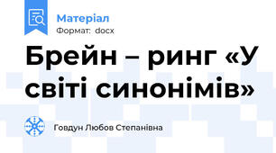 Брейн – ринг «У світі синонімів»