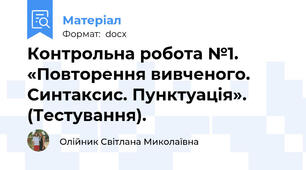 Контрольна робота №1. «Повторення вивченого. Синтаксис. Пунктуація». (Тестування).