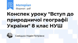 Конспек уроку "Вступ до природничої географії України" 8 клас НУШ