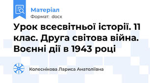 Урок всесвітньої історії. 11 клас. Друга світова війна. Воєнні дії в 1943 році