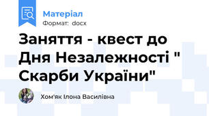 Заняття - квест до Дня Незалежності " Скарби України"