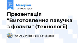Презентація "Виготовлення павучка з фольги" (Технології)