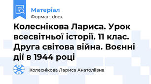 Колеснікова Лариса. Урок всесвітньої історії. 11 клас. Друга світова війна. Воєнні дії в 1944 році