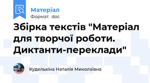 Збірка текстів "Матеріал для творчої роботи. Диктанти-переклади"