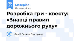 Розробка гри - квесту: «Знавці правил дорожнього руху»