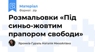 Розмальовки «Під синьо-жовтим прапором свободи»