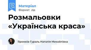 Розмальовки «Українська краса»