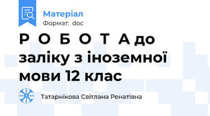Р  О  Б  О  Т  А до заліку з іноземної мови 12 клас