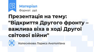 Презентація на тему: "Відкриття Другого фронту – важлива віха в ході Другої світової війни"