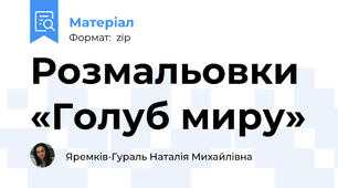 Розмальовки «Голуб миру»