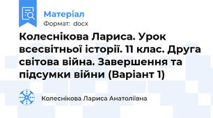 Колеснікова Лариса. Урок всесвітньої історії. 11 клас. Друга світова війна. Завершення та підсумки війни (Варіант 1)