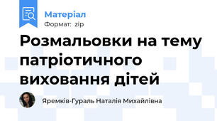 Розмальовки на тему патріотичного виховання дітей